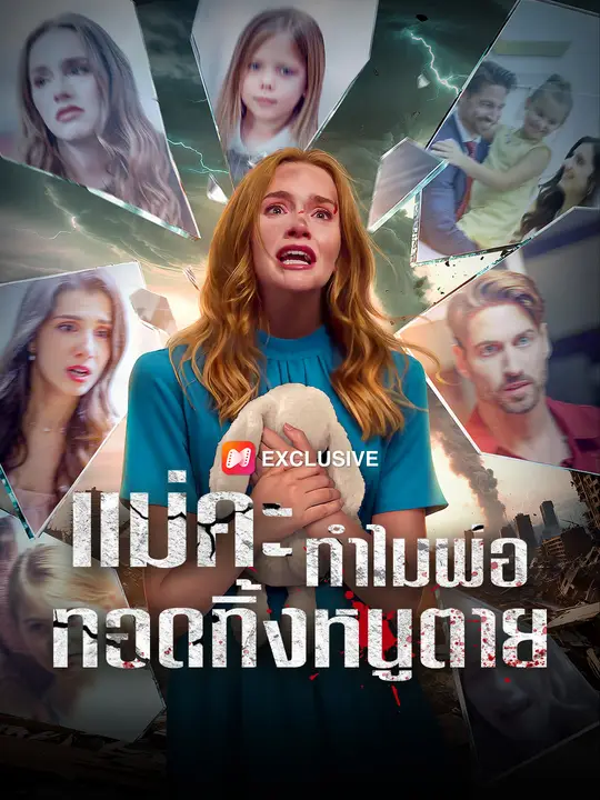 แม่คะ ทำไมพ่อทอดทิ้งหนูตาย