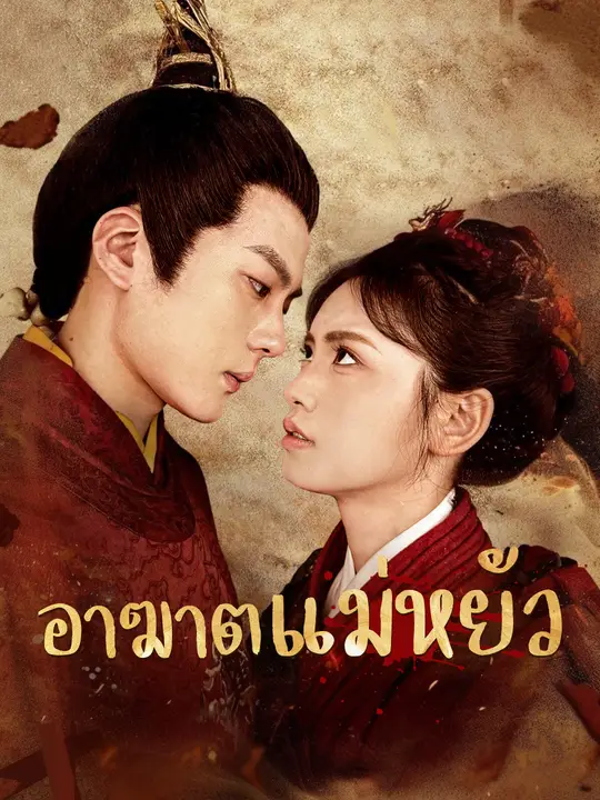 อาฆาตแม่หยัว