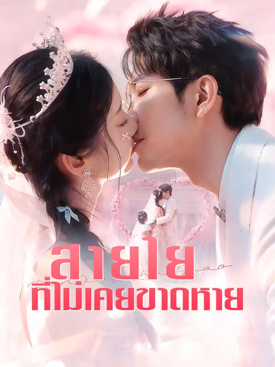 สายใยที่ไม่เคยขาดหาย