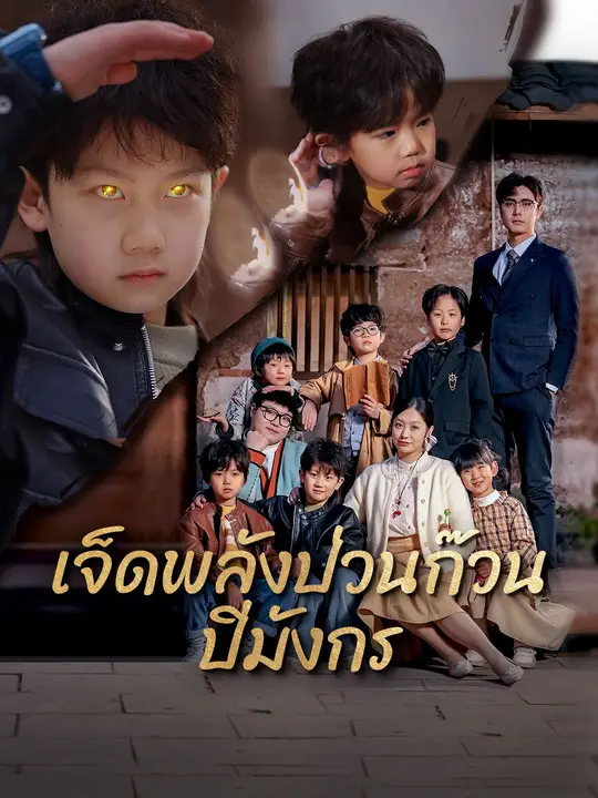 เจ็ดพลังป่วนก๊วนปีมังกร