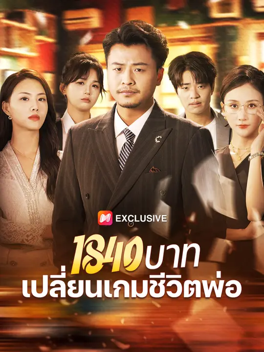 1840 บาท เปลี่ยนเกมชีวิตพ่อ