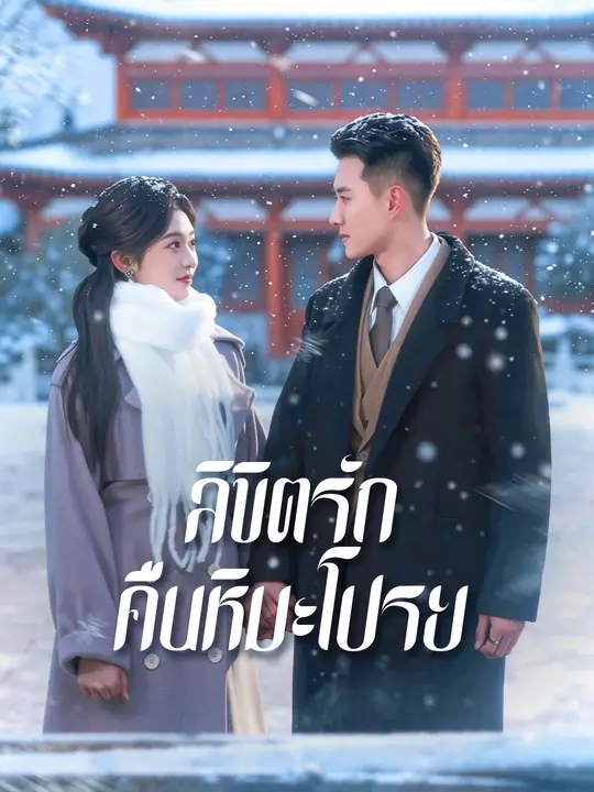 ลิขิตรักคืนหิมะโปรย