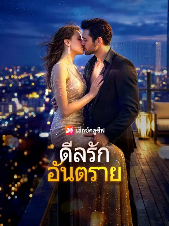 ดีลรักอันตราย
