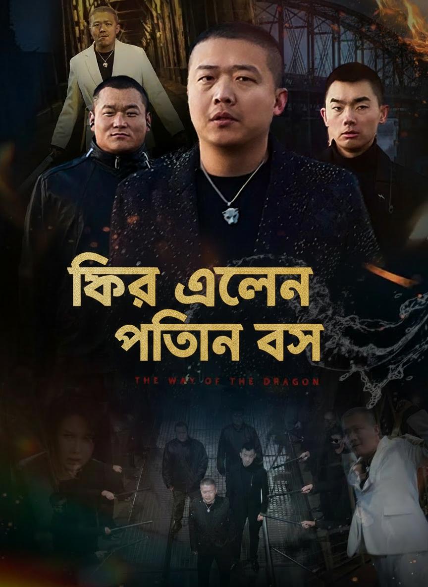 ফিরে এলেন পতিত বস