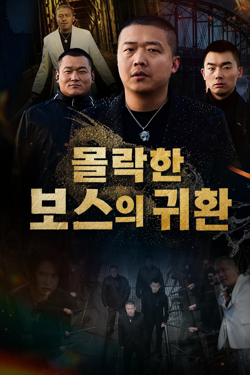 몰락한 보스의 귀환