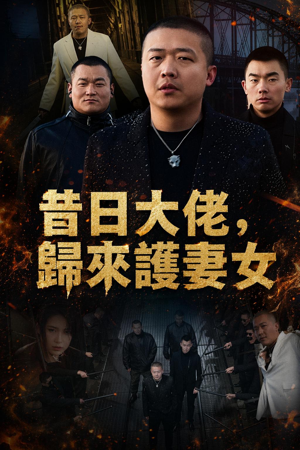 昔日大佬，歸來護妻女