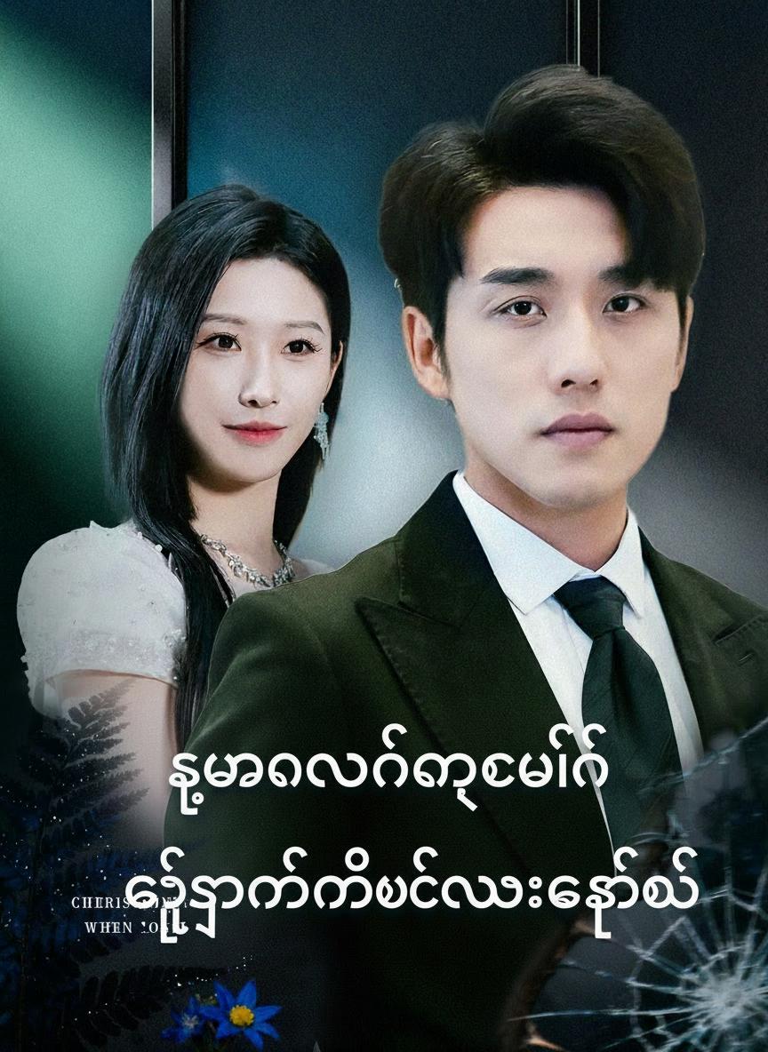သူမနောင်တရချိန် ကျွန်တော်ထွက်သွားခဲ့တယ်