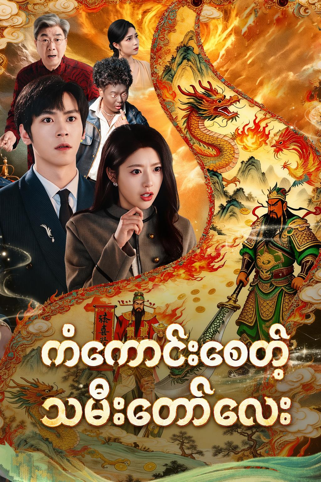 ကံကောင်းစေတဲ့သမီးတော်လေး