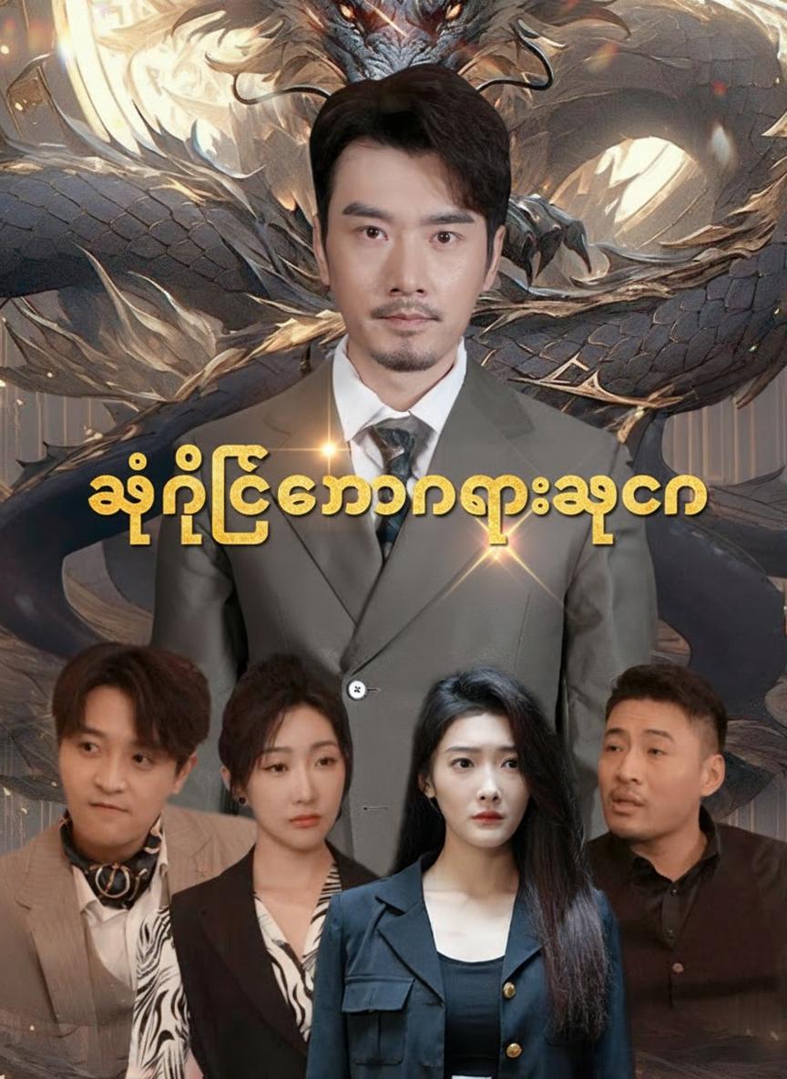 သန့်စင်သောနဂါးသခင်