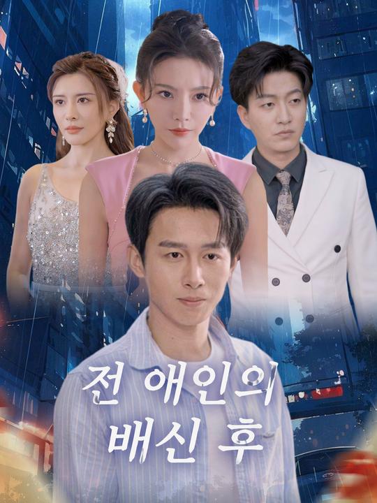 전 애인의 배신 후