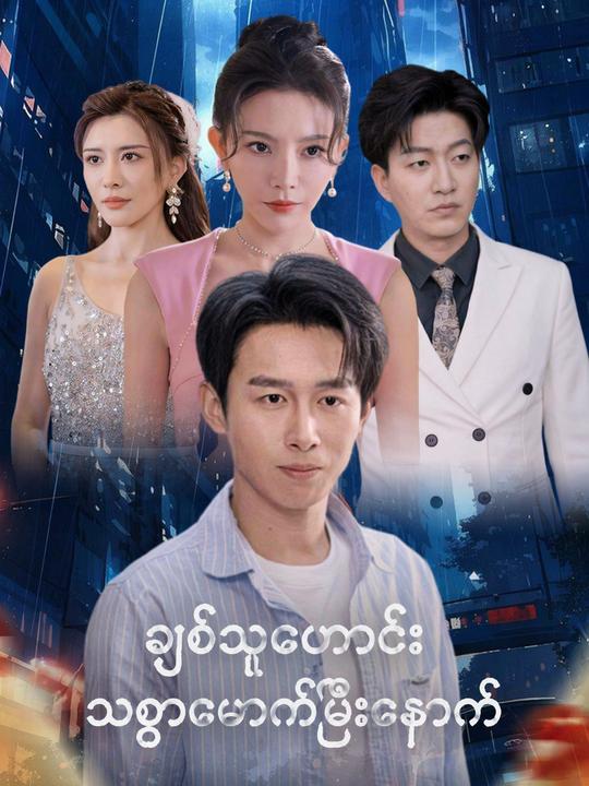 ချစ်သူဟောင်း သစ္စာဖောက်ပြီးနောက်