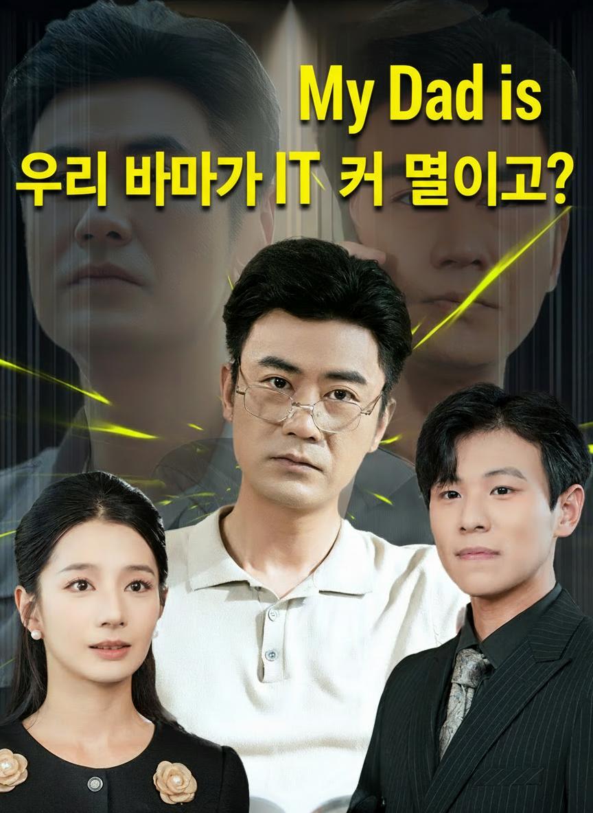 우리 아빠가 IT 거물이라고?