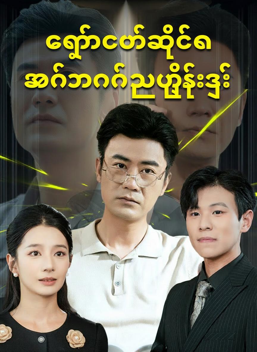 ကျွန်တော့်အဖေက အင်တာနက်သူဌေးကြီး