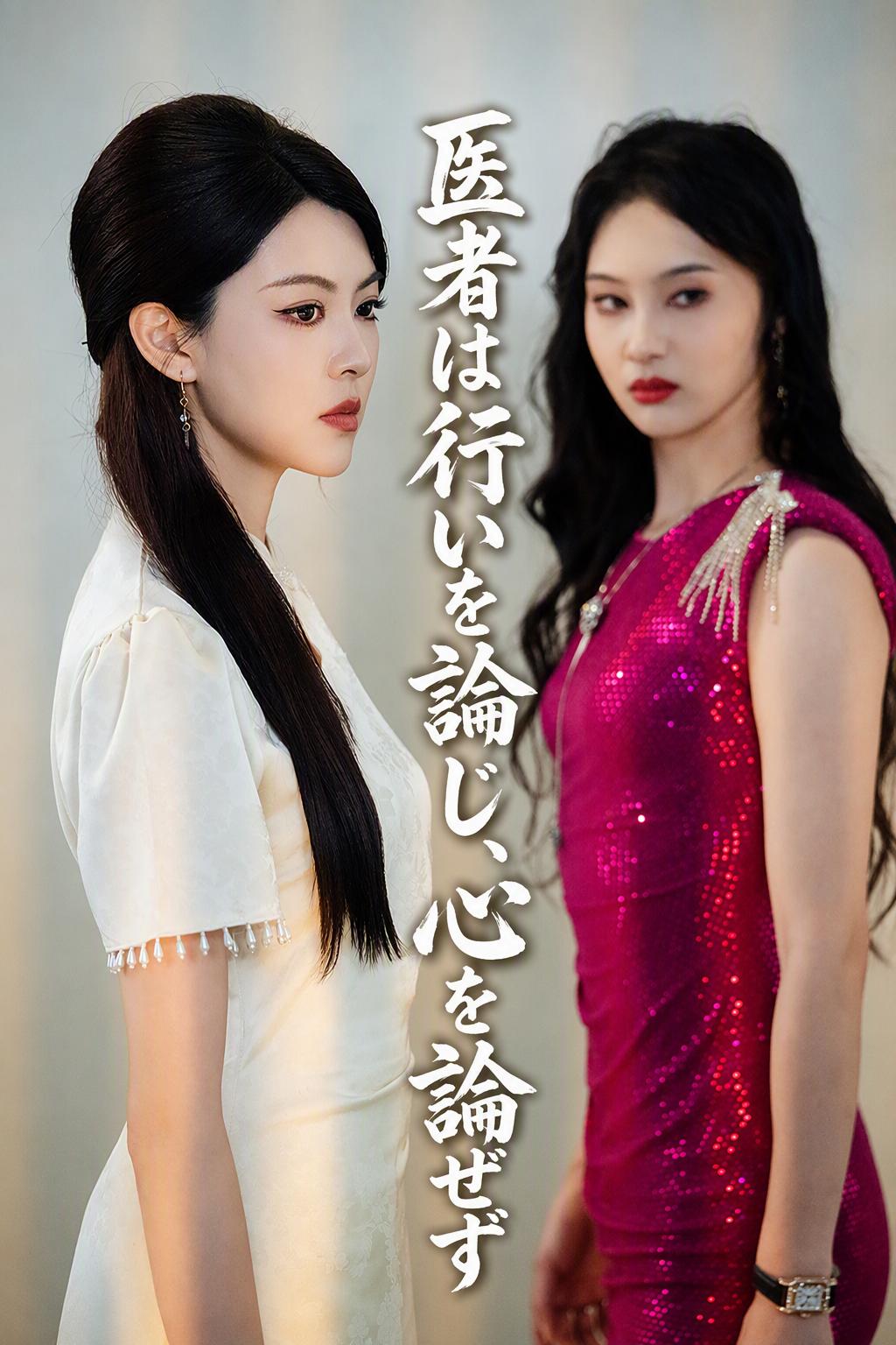 医者は行いを論じ、心を論ぜず