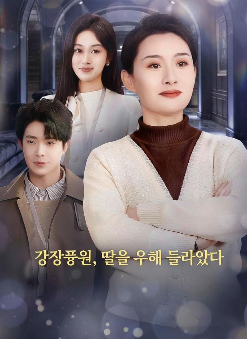 강장풍운, 딸을 위해 돌아왔다