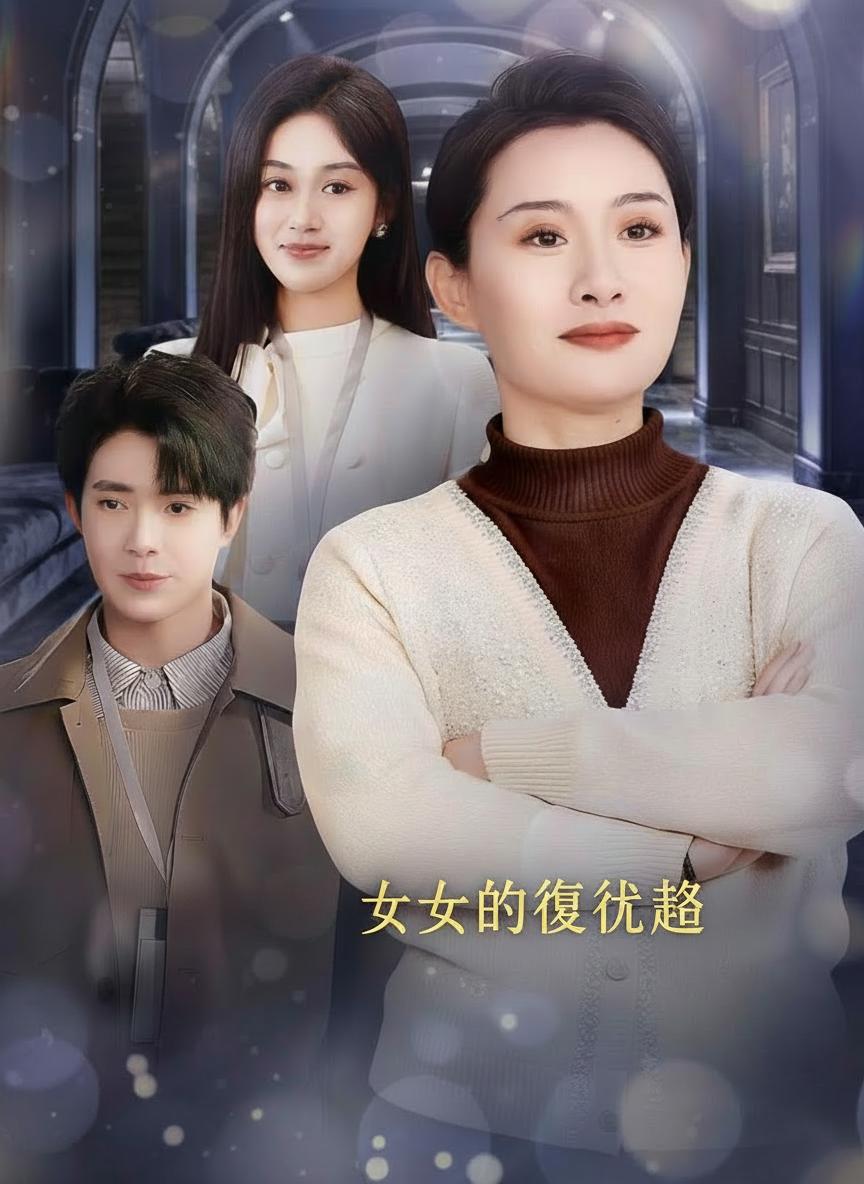 女王的復仇之路