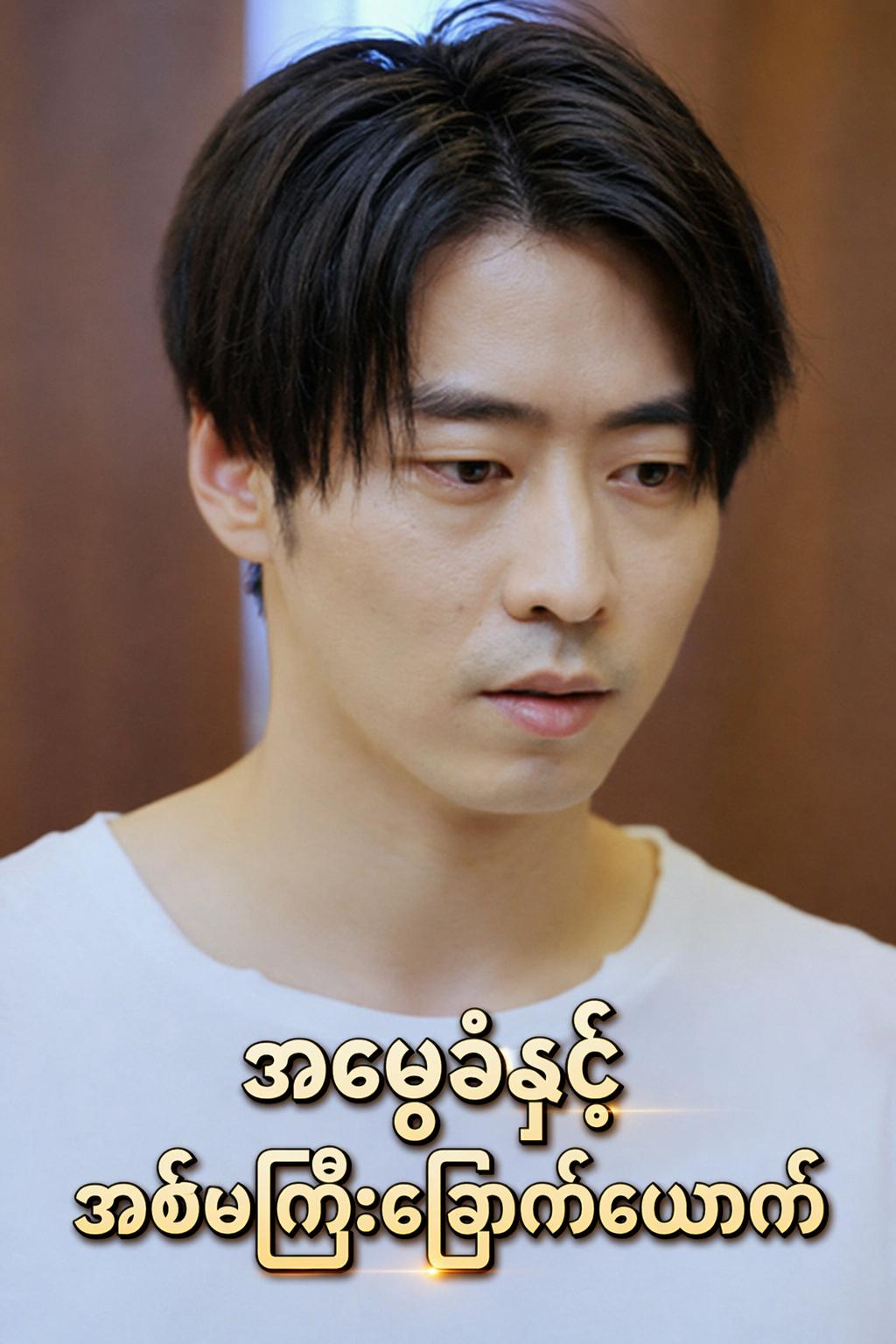 အမွေခံနှင့်အစ်မကြီးခြောက်ယောက်