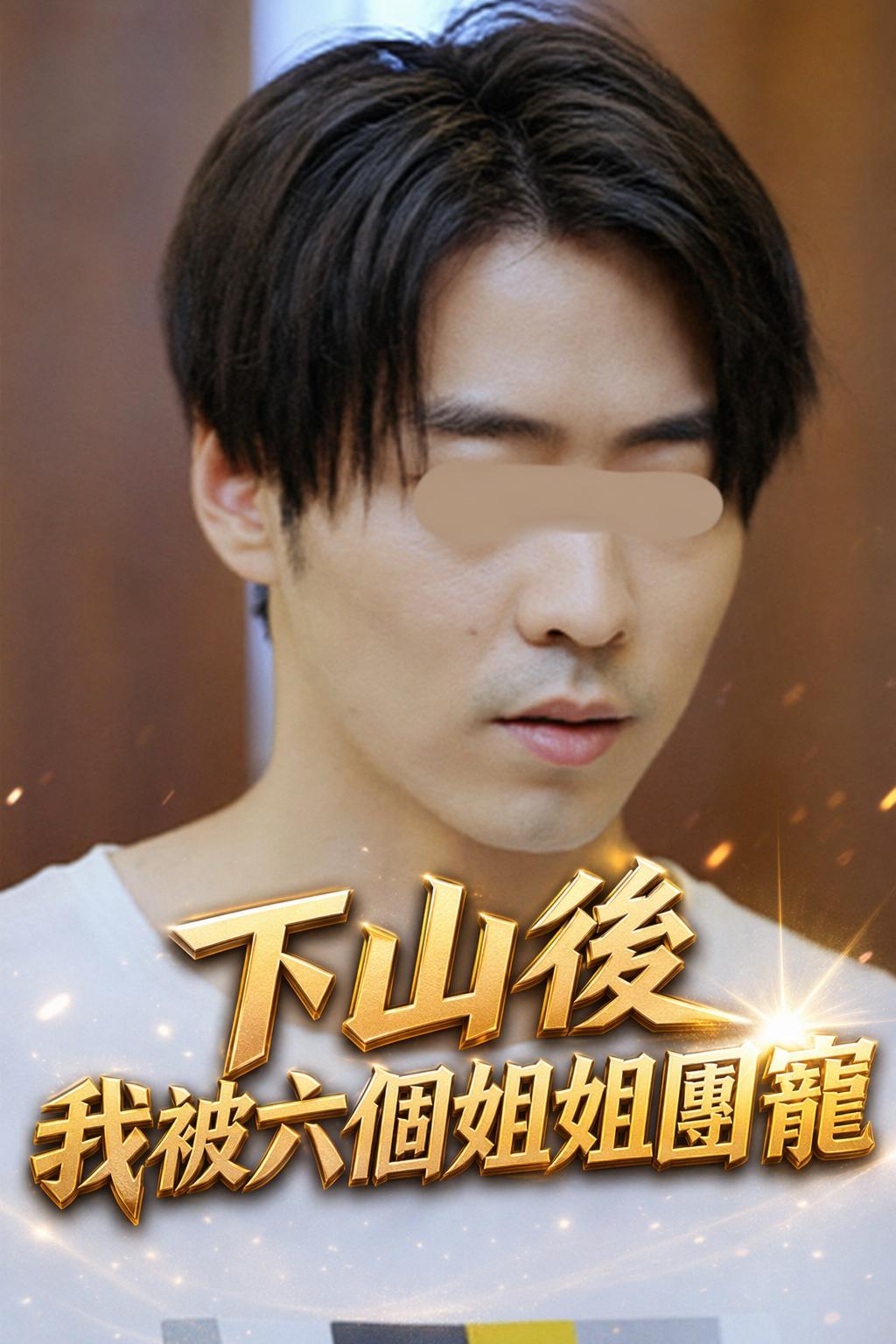 下山後我被六個姐姐團寵