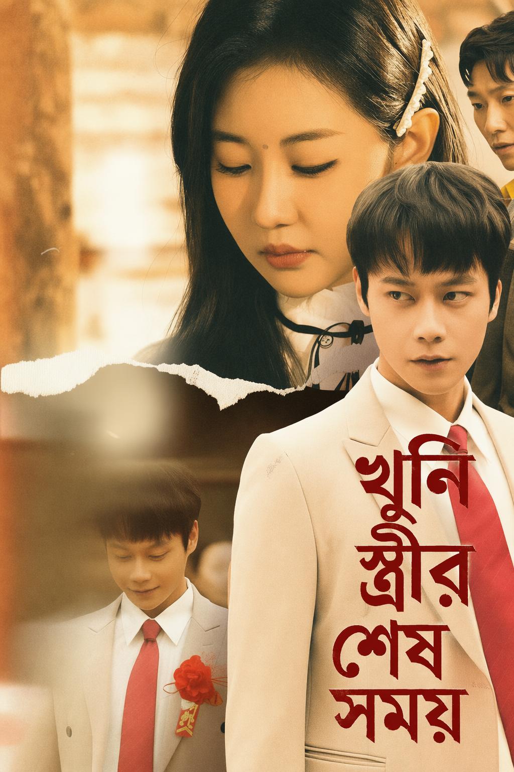 খুনি স্ত্রীর শেষ সময়