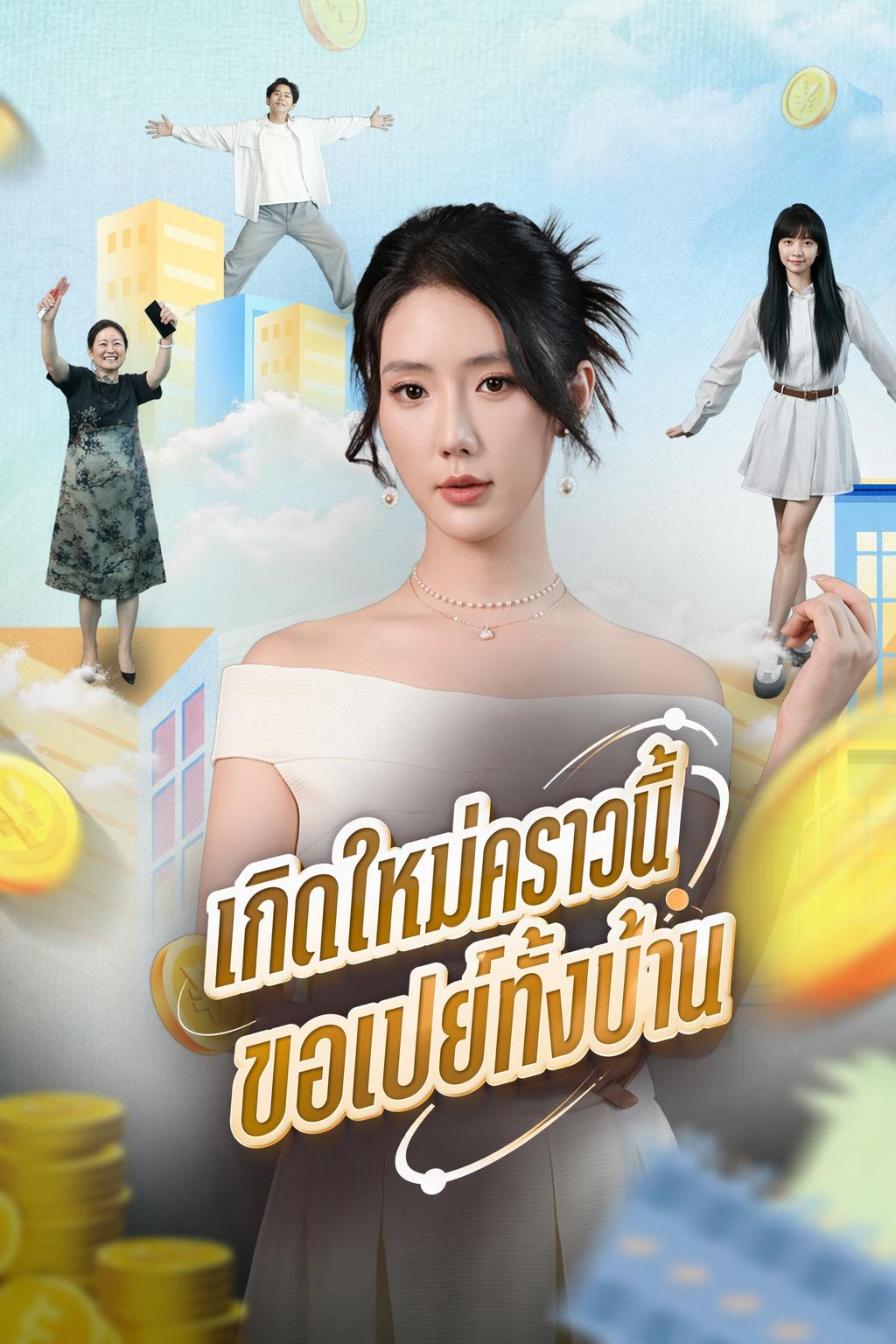 เกิดใหม่คราวนี้ ขอเปย์ทั้งบ้าน