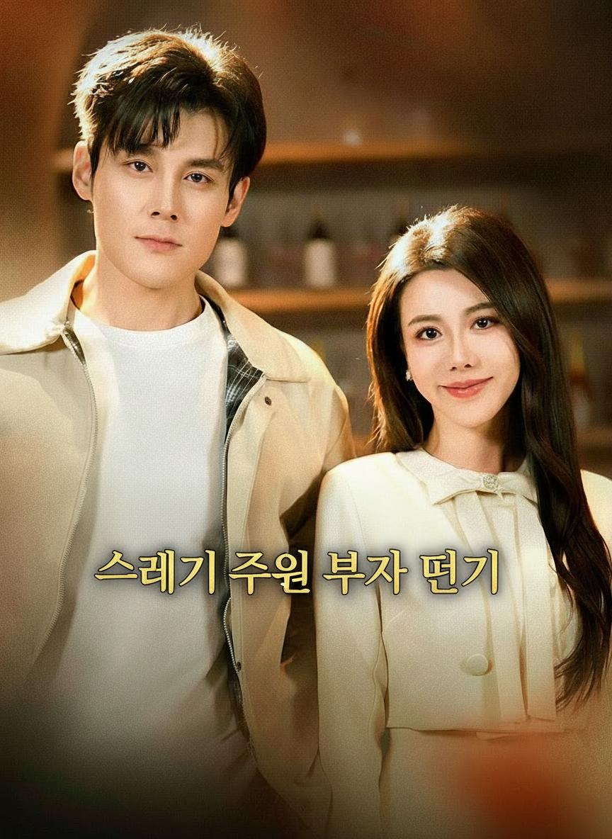 쓰레기 주워 부자 되기