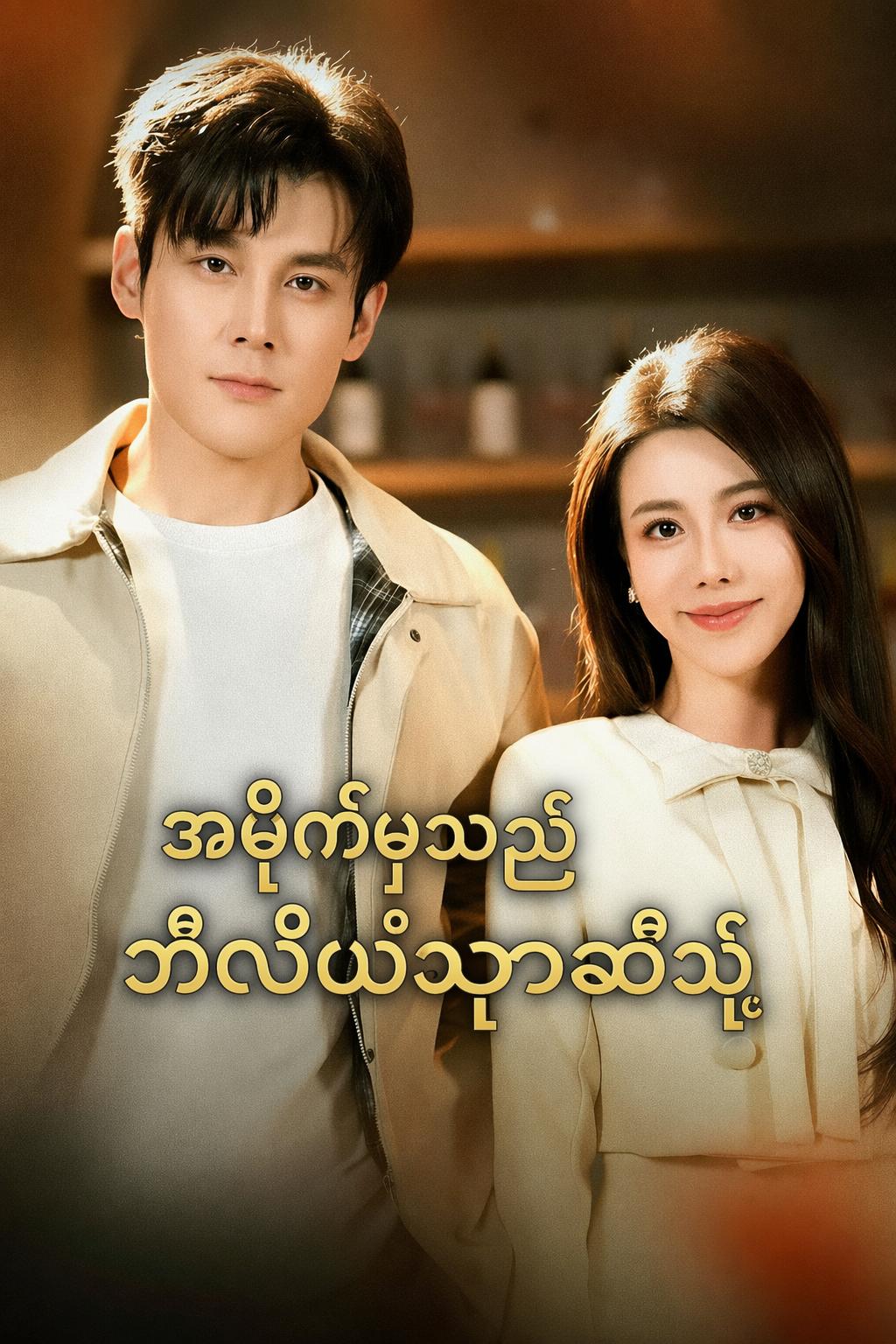 အမှိုက်မှသည် ဘီလီယံနာဆီသို့