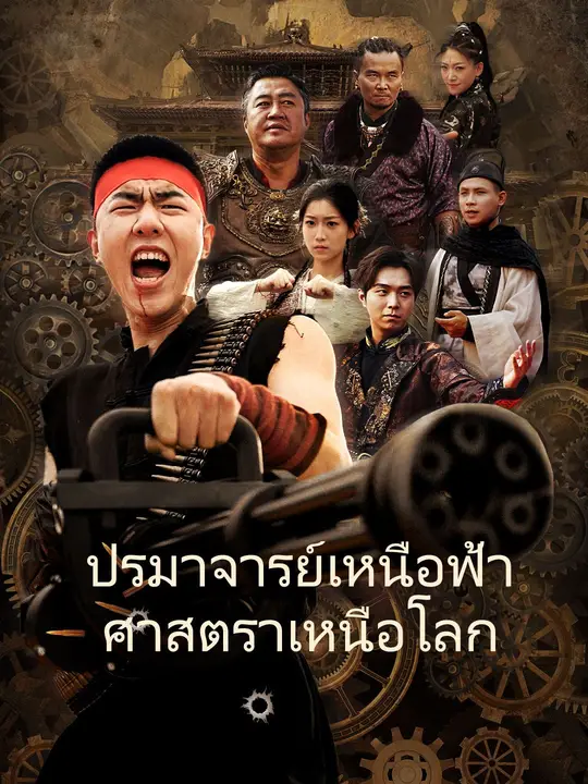 ปรมาจารย์เหนือฟ้าศาสตราเหนือโลก
