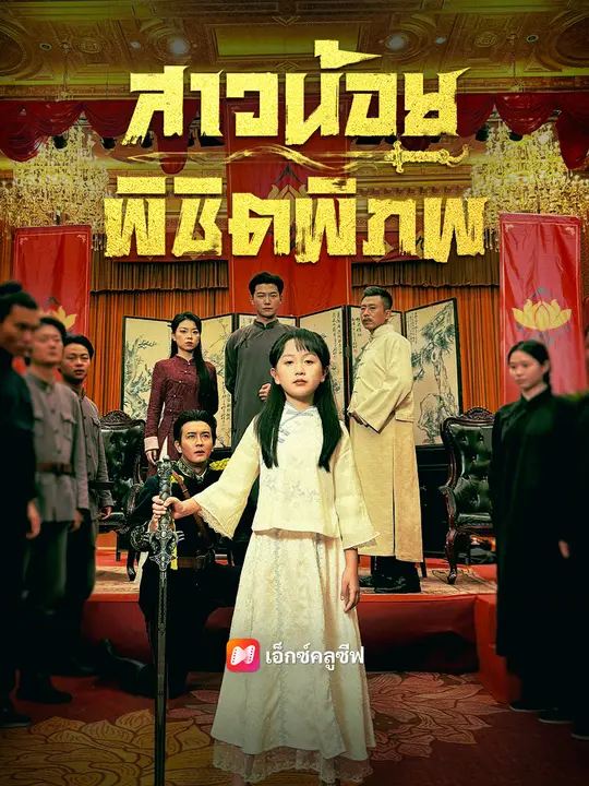 สาวน้อยพิชิตพิภพ