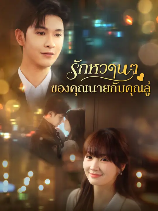 รักหวานๆของคุณนายกับคุณลู่