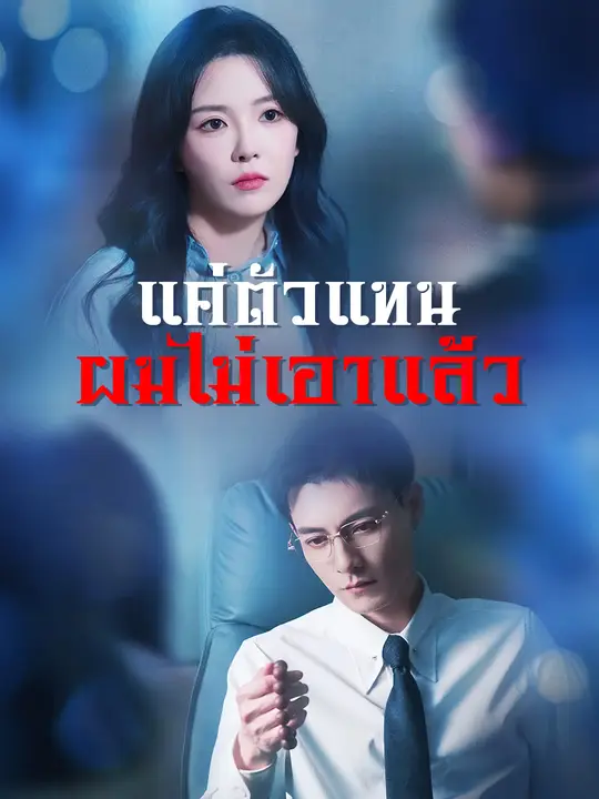 แค่ตัวแทน ผมไม่เอาแล้ว