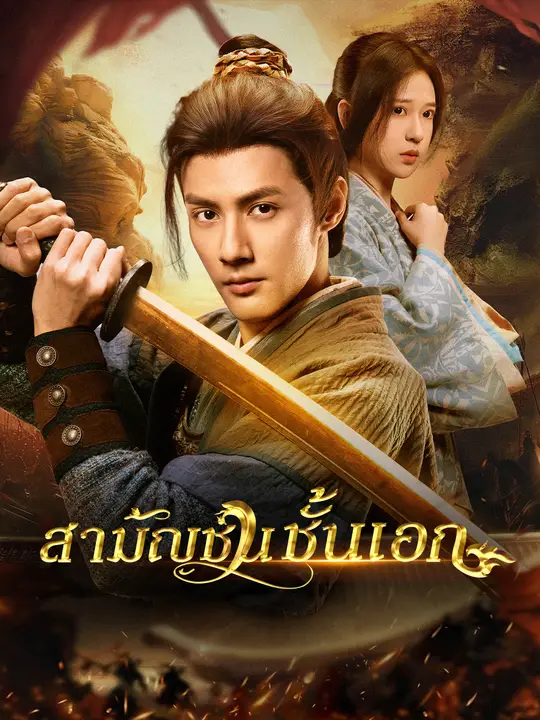 สามัญชนชั้นเอก