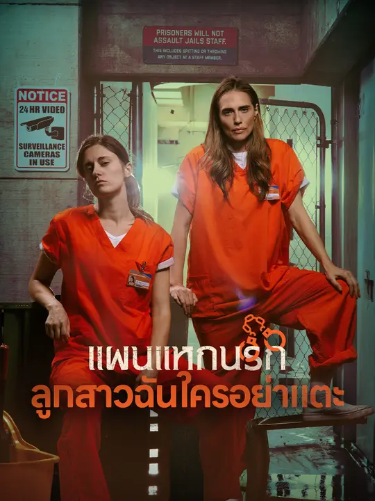 แผนแหกนรก ลูกสาวฉันใครอย่าแตะ