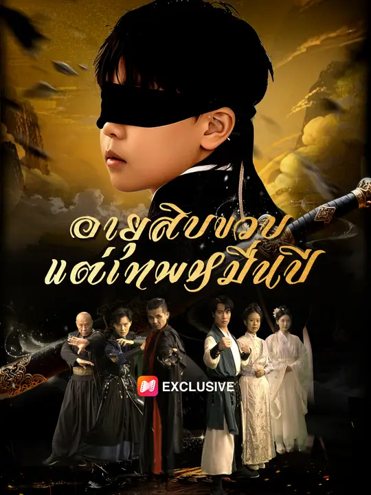 อายุสิบขวบ แต่เทพหมื่นปี