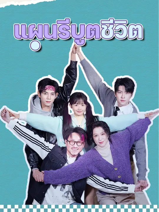 แผนรีบูตชีวิต