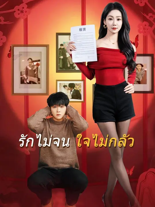 รักไม่จน ใจไม่กลัว