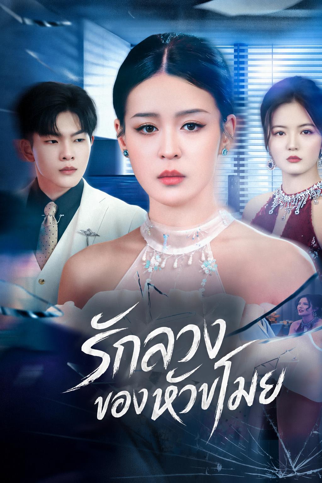 รักลวงของหัวขโมย