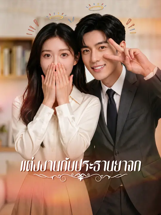 แต่งงานกับประธานยาจก