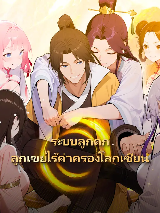 ระบบลูกดก ลูกเขยไร้ค่าครองโลกเซียน