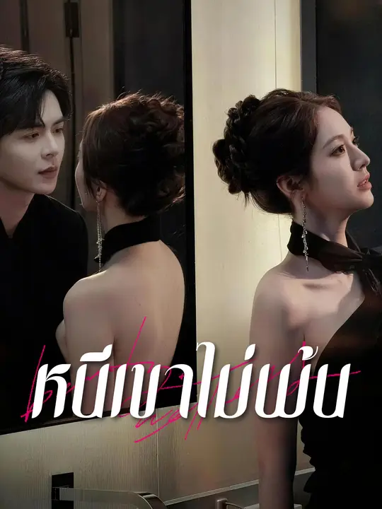 หนีเขาไม่พ้น