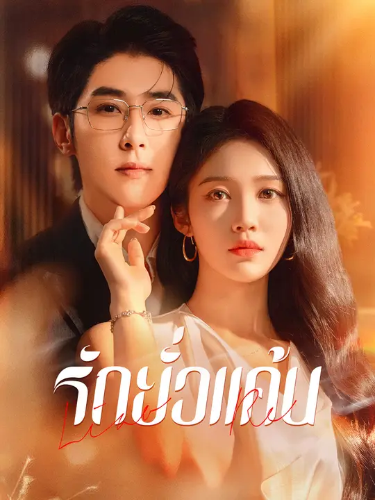 รักยั่วแค้น
