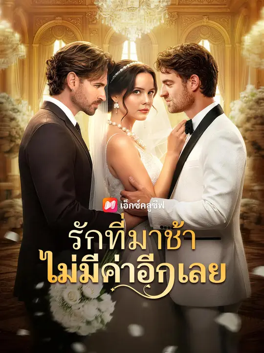 รักที่มาช้า ไม่มีค่าอีกเลย