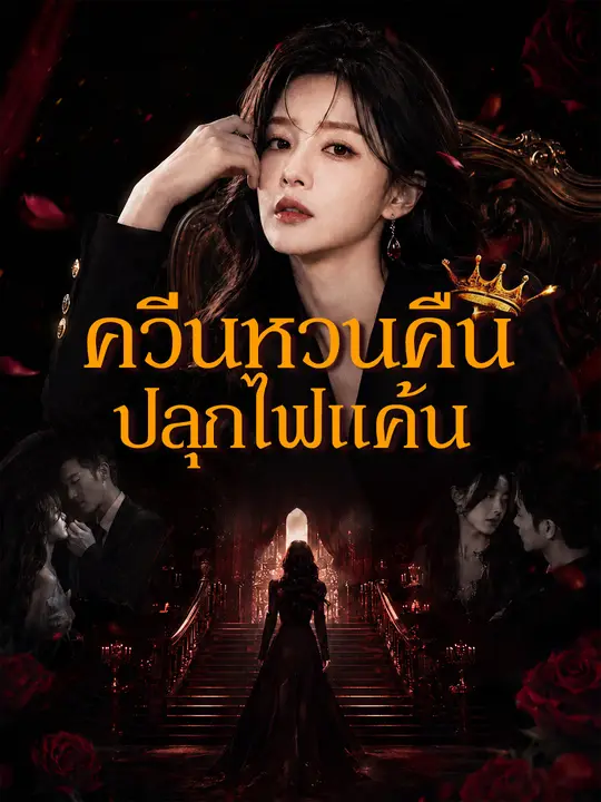 ควีนหวนคืน ปลุกไฟแค้น