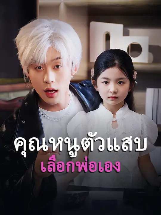 คุณหนูตัวแสบเลือกพ่อเอง