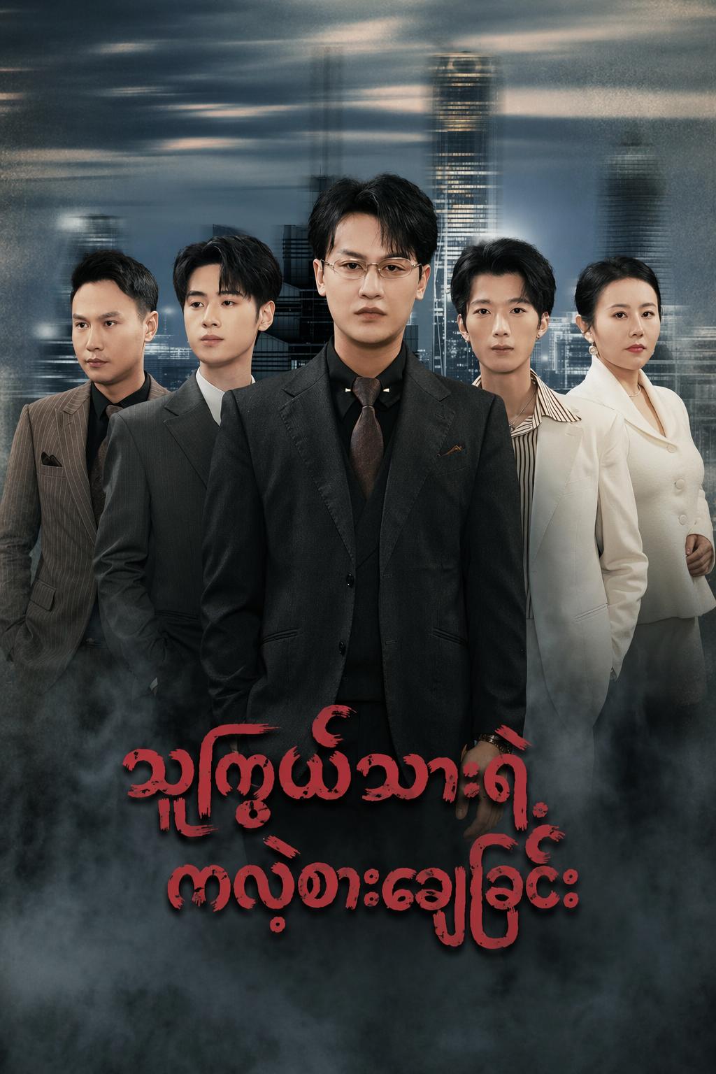 စွန့်ပစ်ခံ သခင်လေးရဲ့ ကလဲ့စား