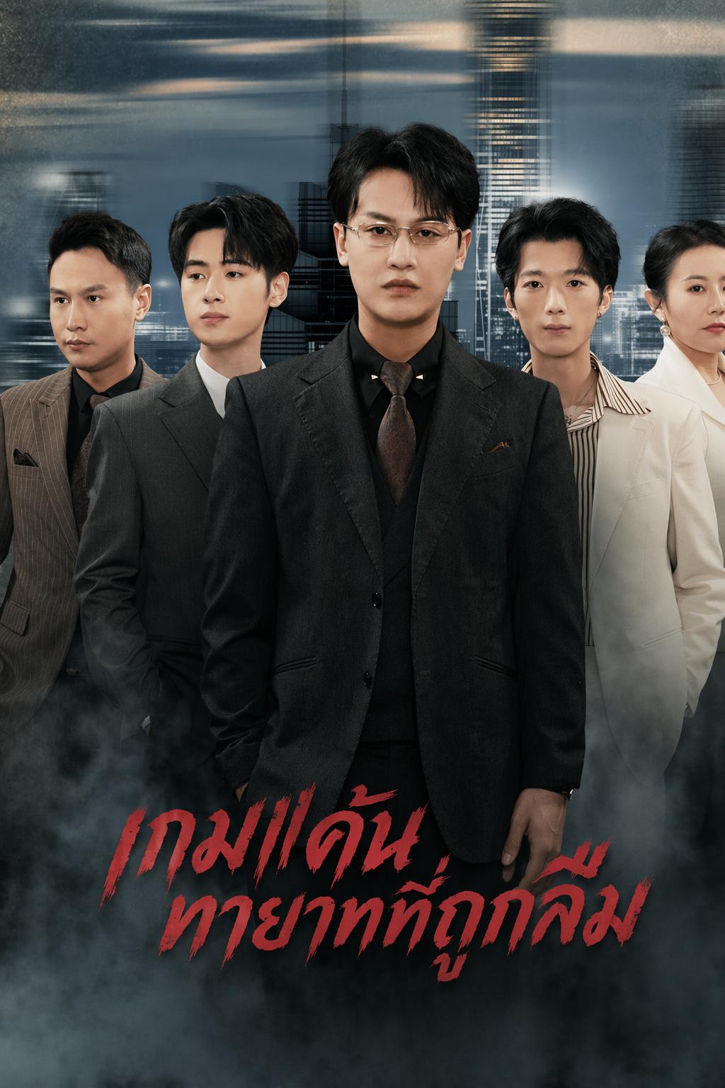ทายาทที่ถูกทิ้ง กลับมาล้างแค้น