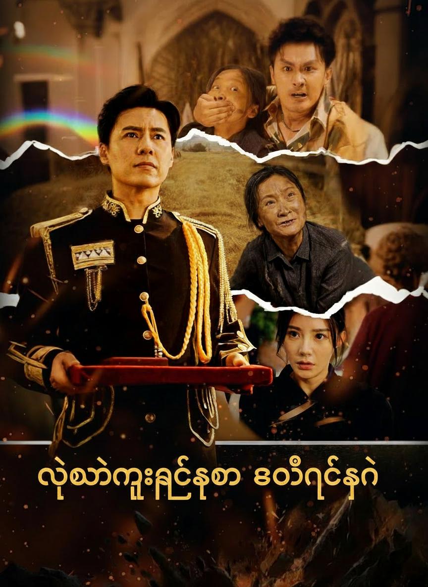 နောက်ကျခဲ့သော အော်ဟစ်သံ