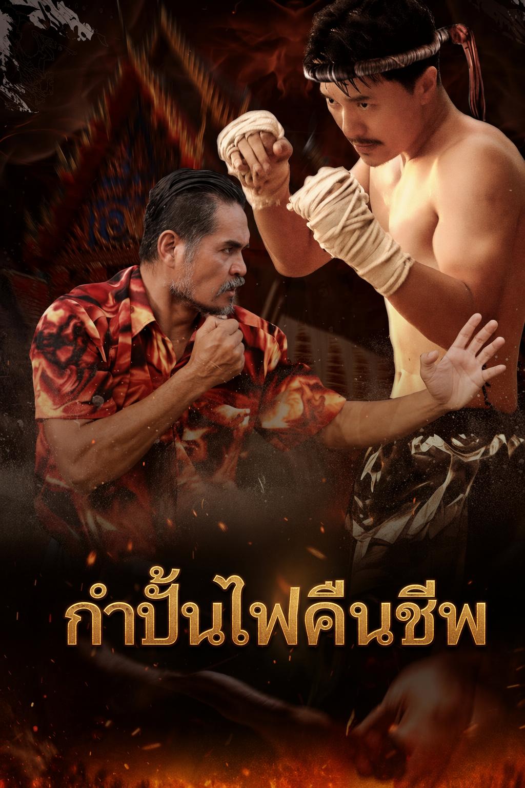 กำปั้นไฟคืนชีพ