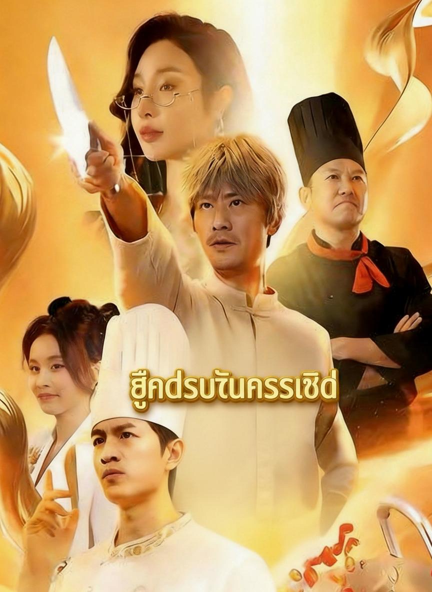 เทพนักปรุง ทวงคืนบัลลังก์