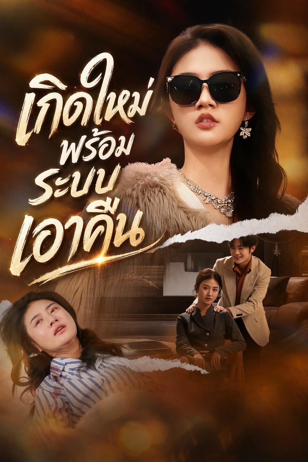 พี่สาวทาสขอเอาคืน
