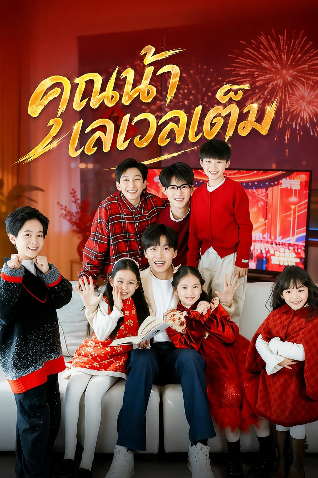 คุณน้าเลเวลเต็ม